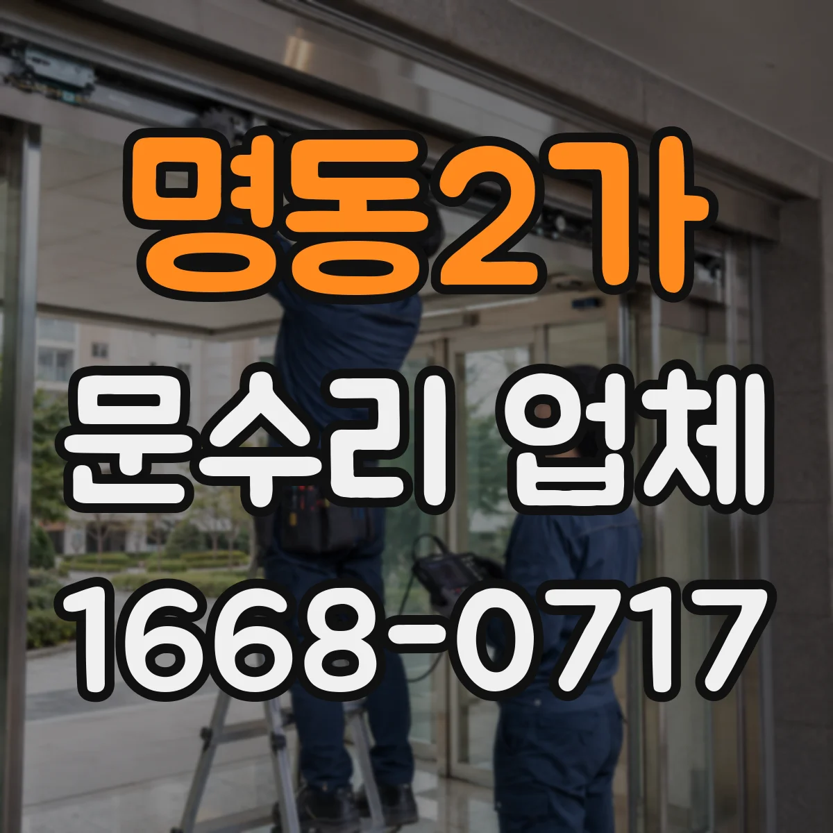 명동2가 문수리 업체