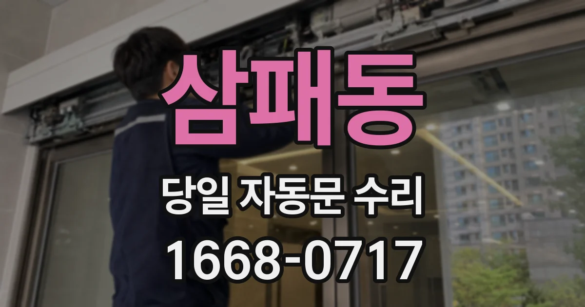 삼패동 당일 자동문 수리
