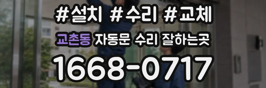 교촌동 자동문 수리 잘하는곳