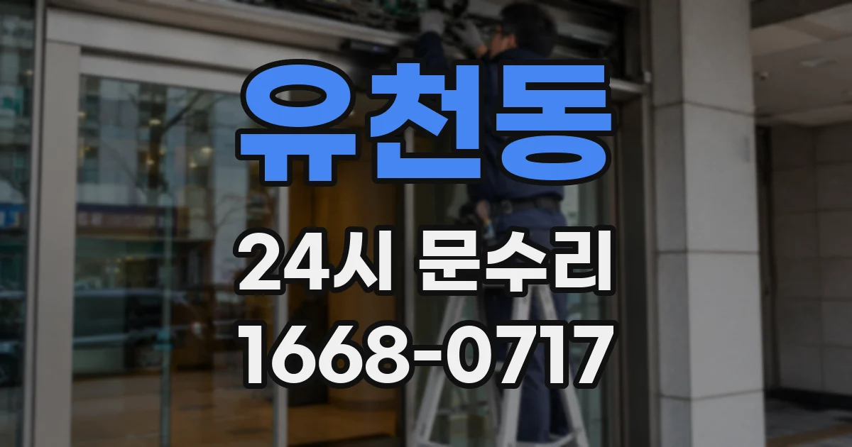 유천동 24시 문수리