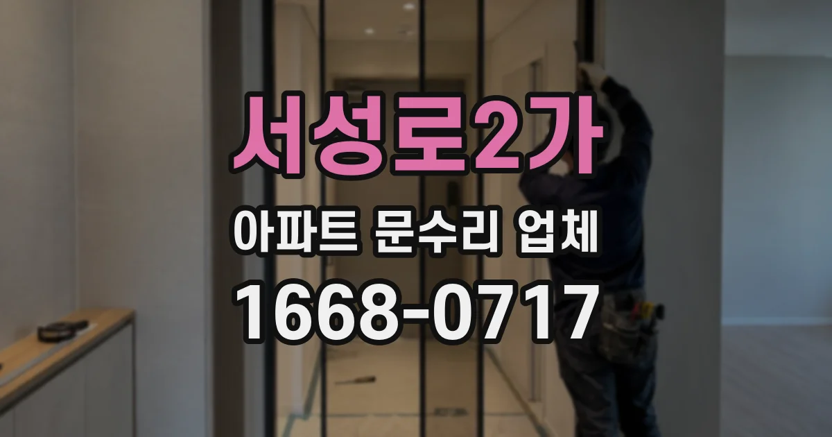 서성로2가 아파트 문수리 업체