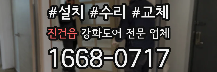 진건읍 강화도어 전문 업체