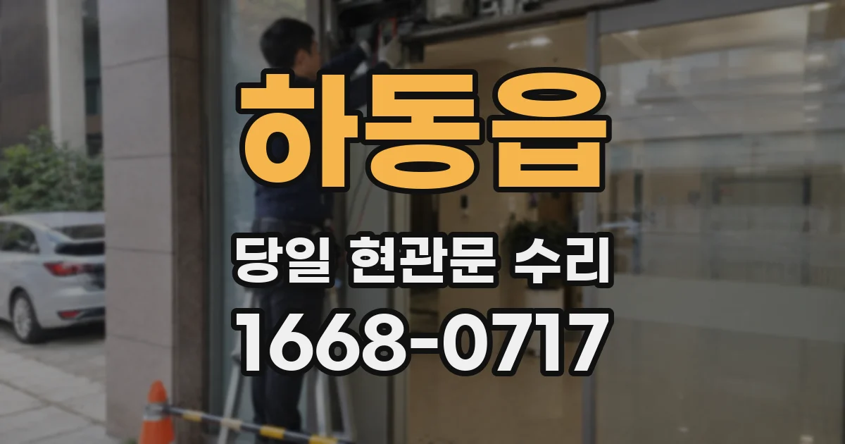 하동읍 당일 현관문 수리
