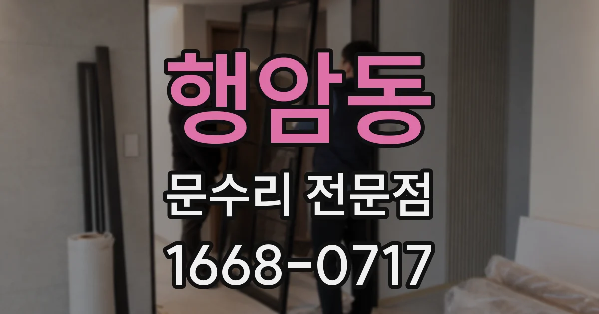 행암동 문수리 전문점