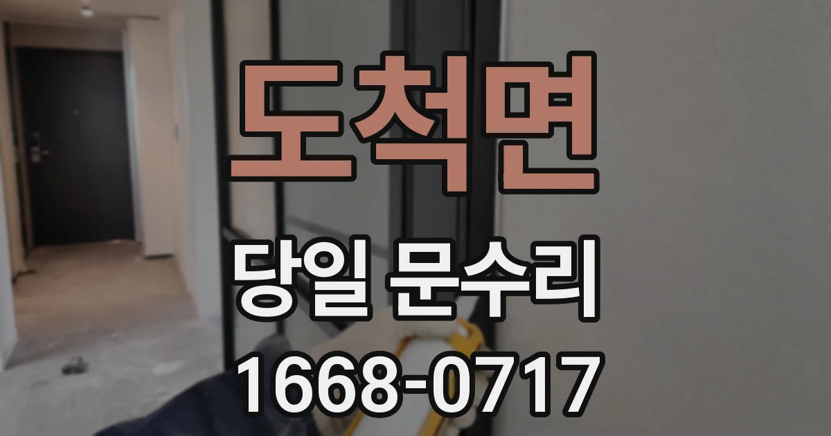 도척면 당일 문수리