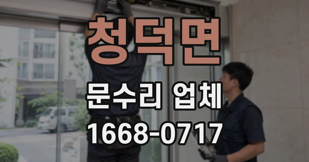 청덕면 문수리 업체
