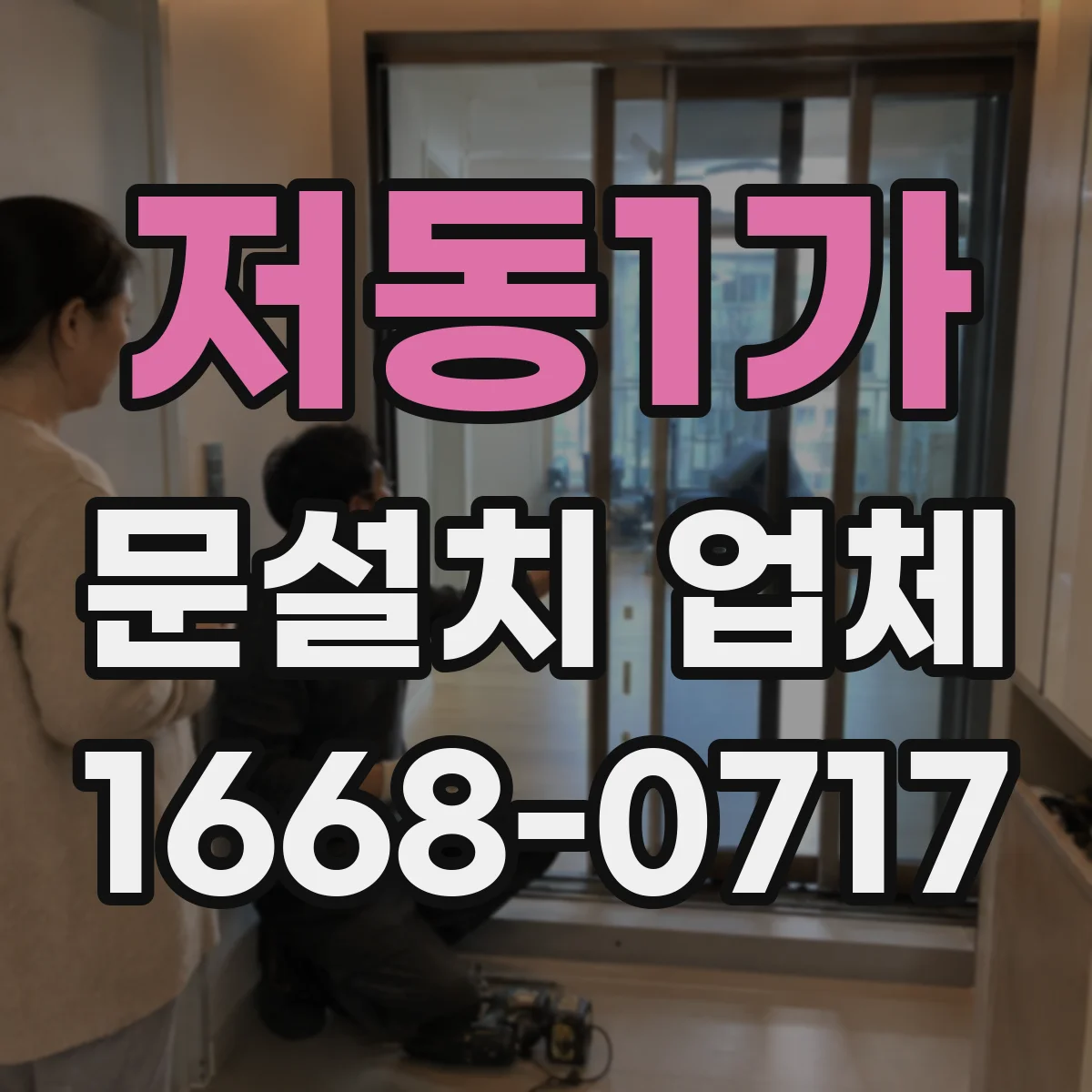 저동1가 문설치 업체 센서 커버 간격 설정으로 문열림 안정화
