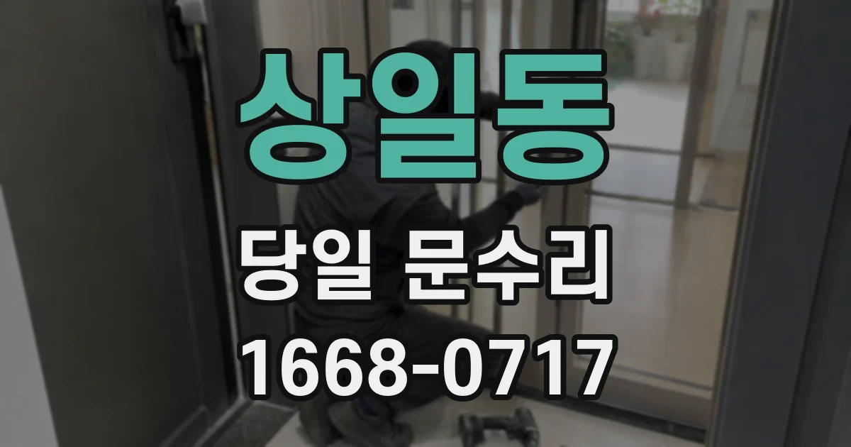 상일동 당일 문수리