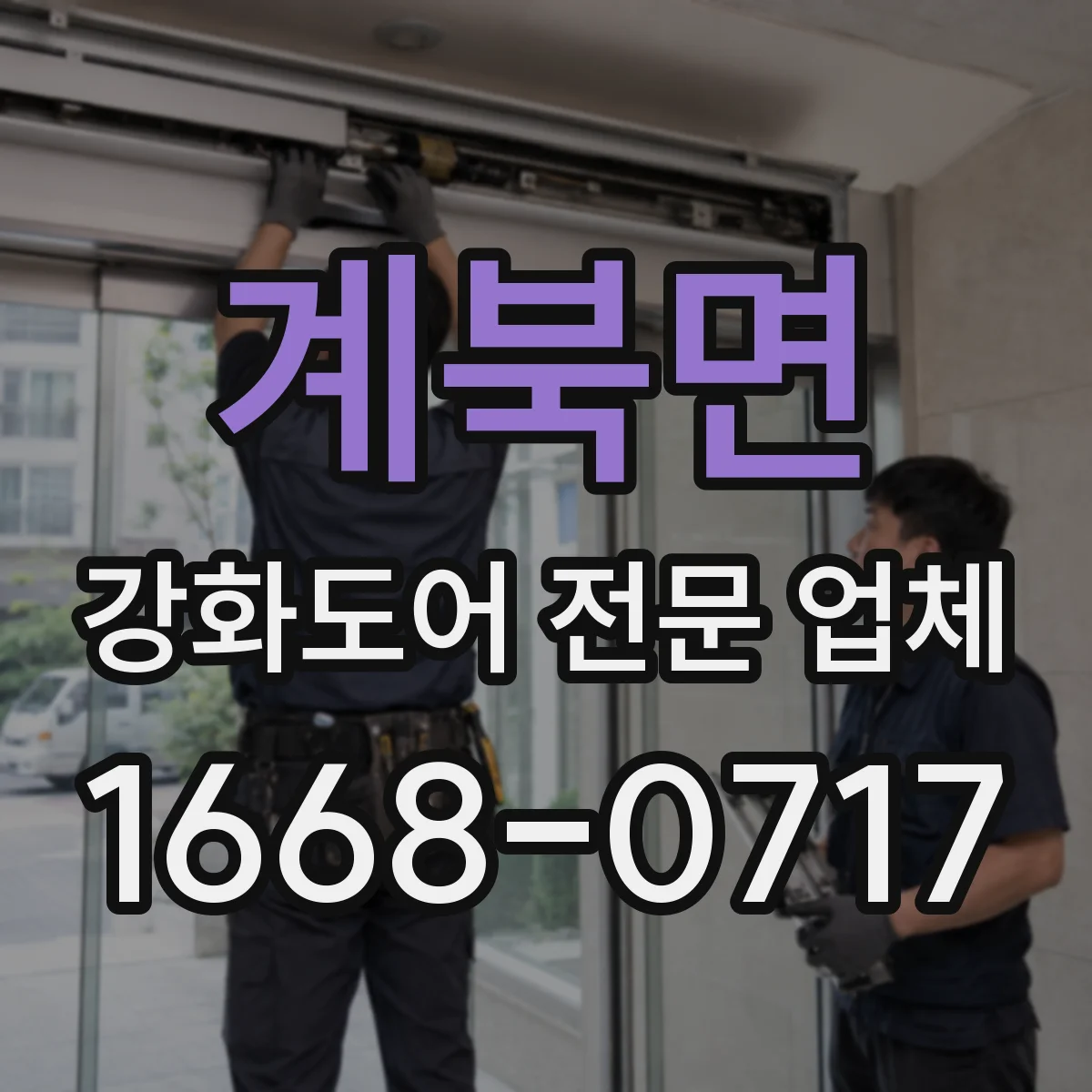 계북면 강화도어 전문 업체