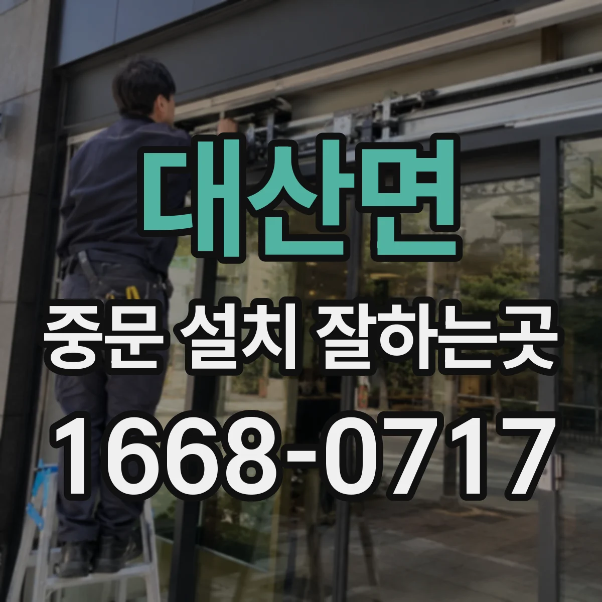 대산면 중문 설치 잘하는곳
