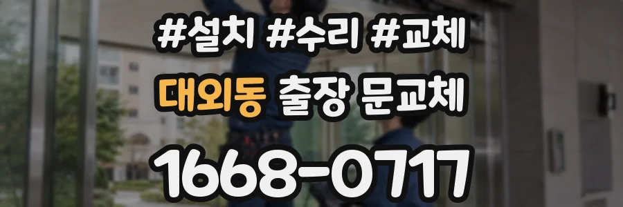 대외동 출장 문교체