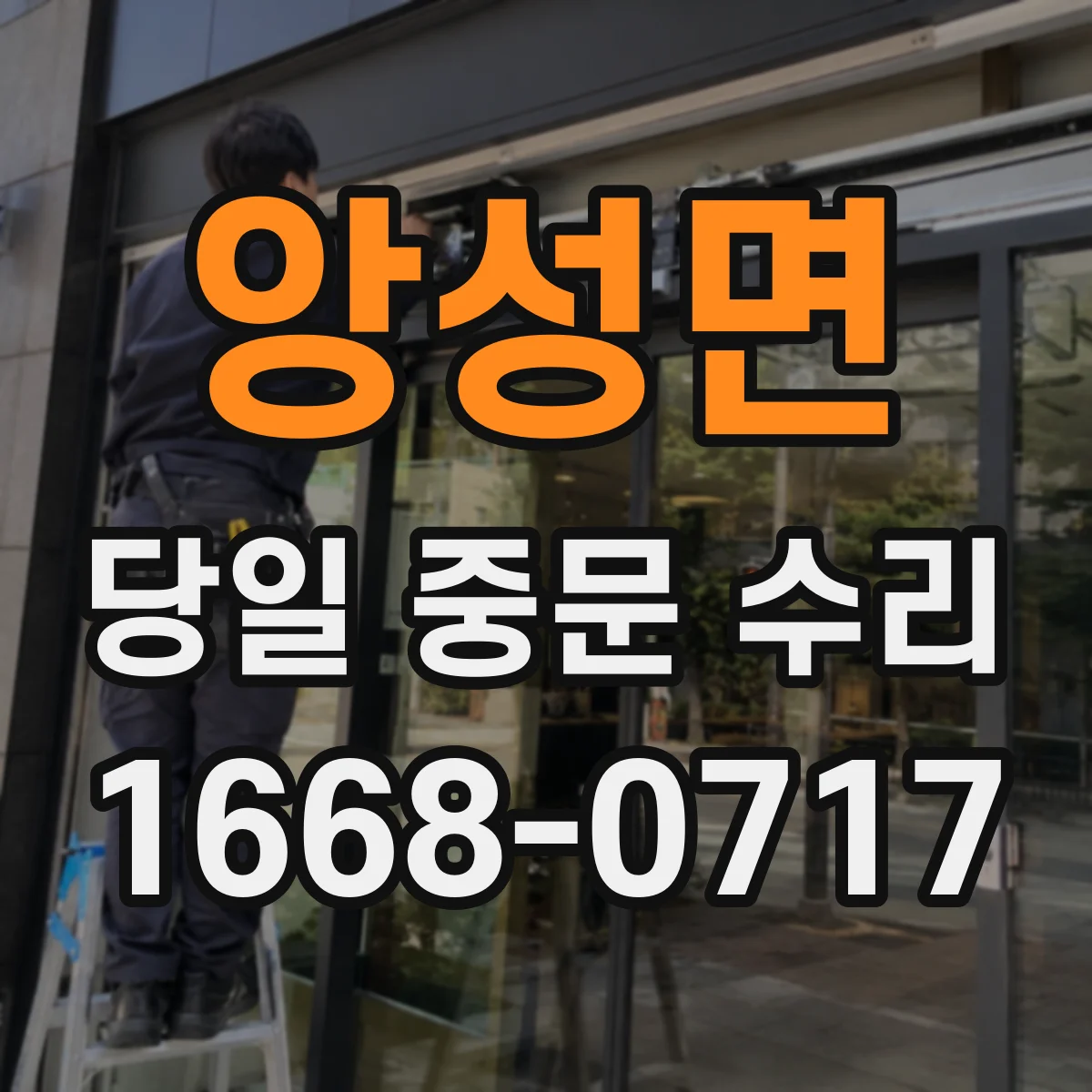 앙성면 당일 중문 수리