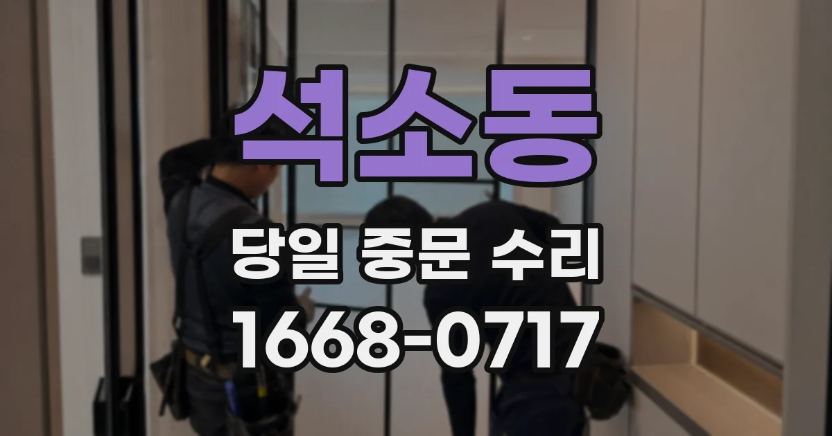 석소동 당일 중문 수리