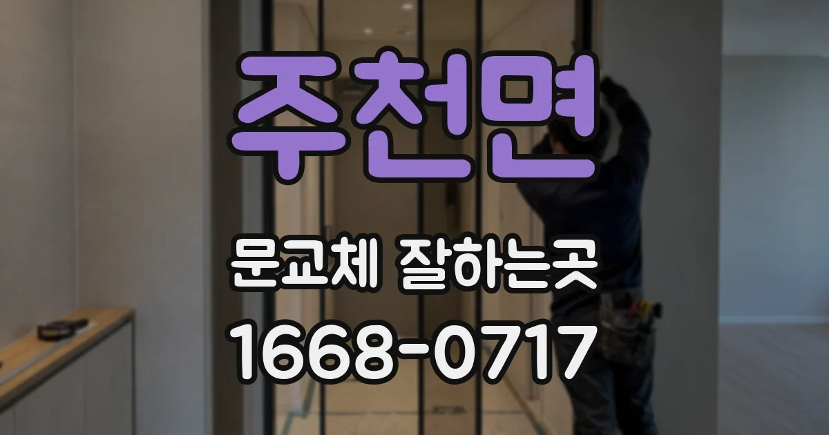주천면 문교체 잘하는곳