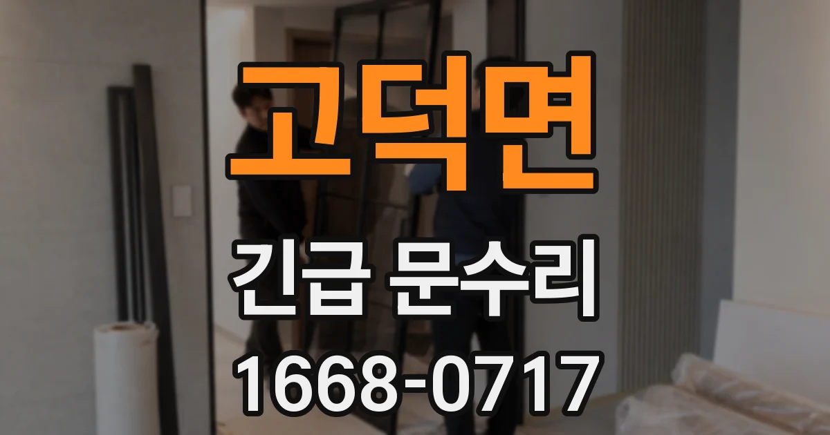 고덕면 긴급 문수리