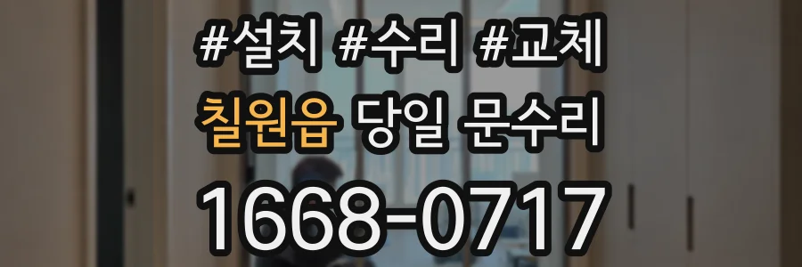 칠원읍 당일 문수리