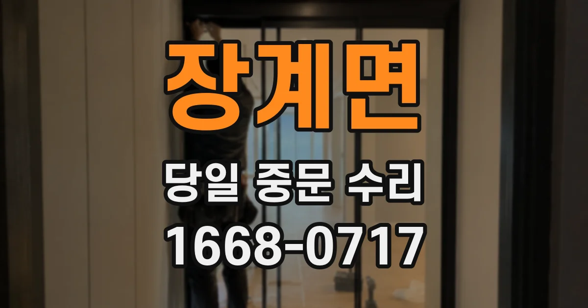 장계면 당일 중문 수리