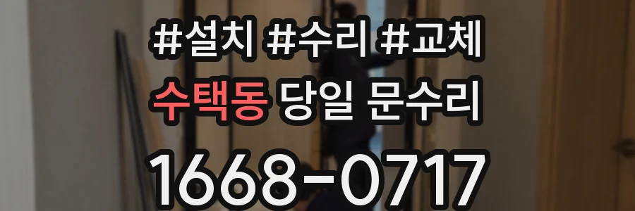 수택동 당일 문수리