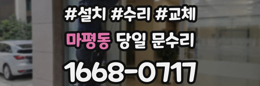 마평동 당일 문수리