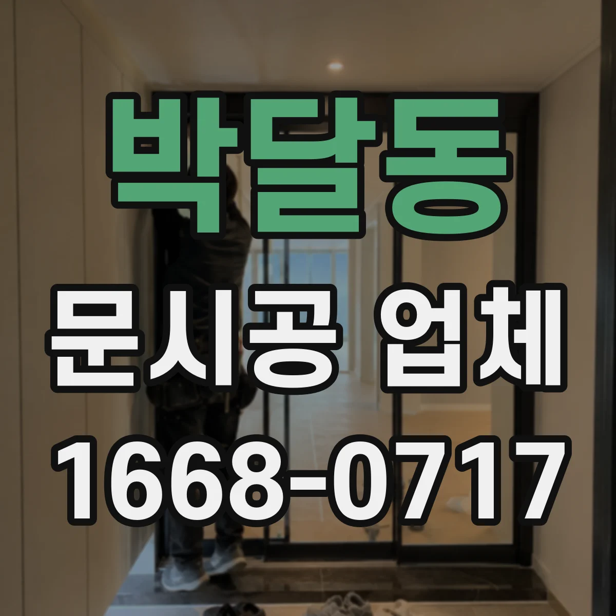 박달동 문시공 업체