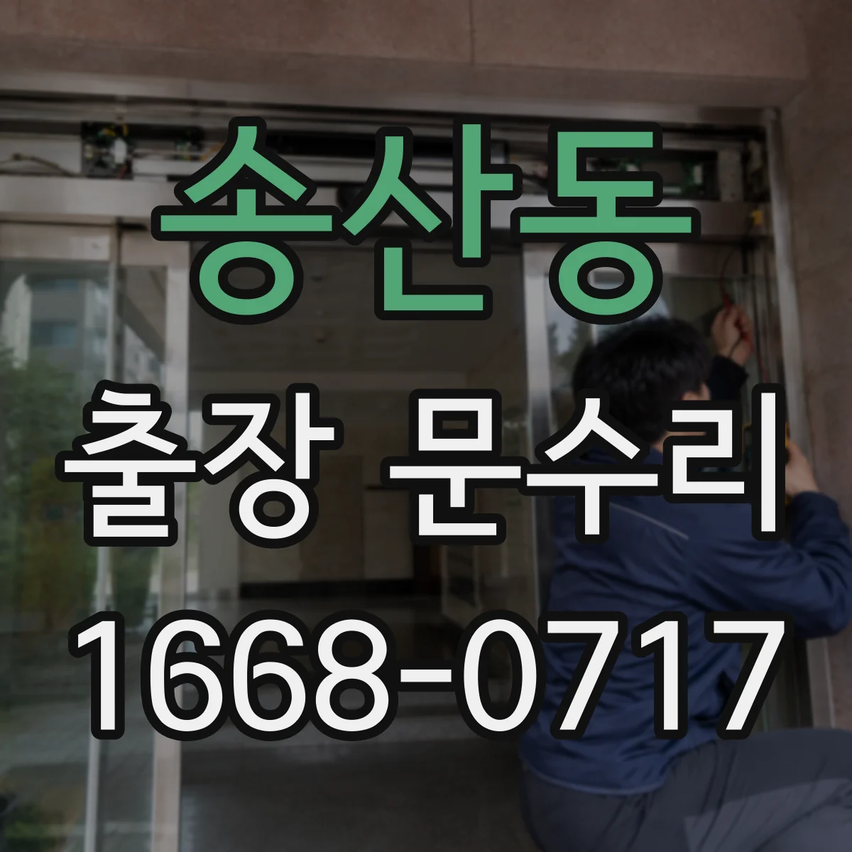 송산동 출장 문수리