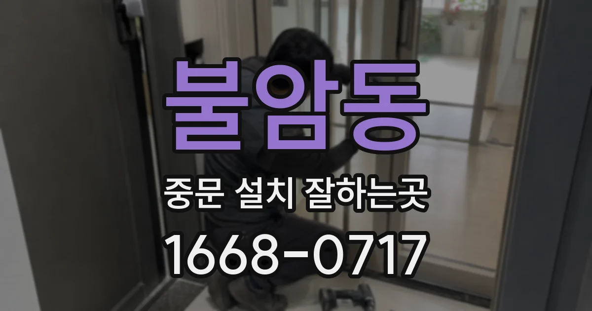 불암동 중문 설치 잘하는곳