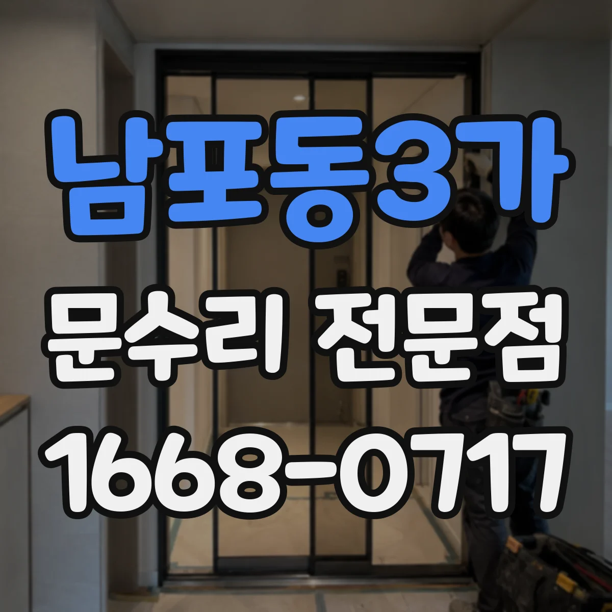 남포동3가 문수리 전문점