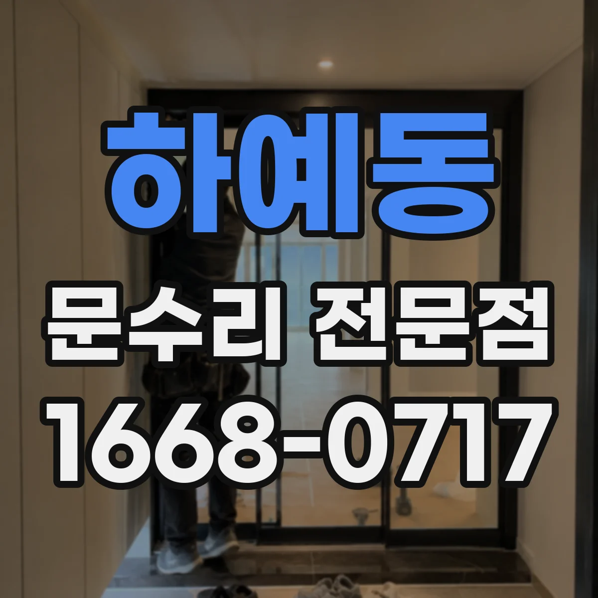 하예동 문수리 전문점