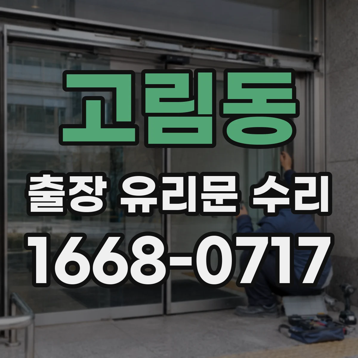 고림동 출장 유리문 수리