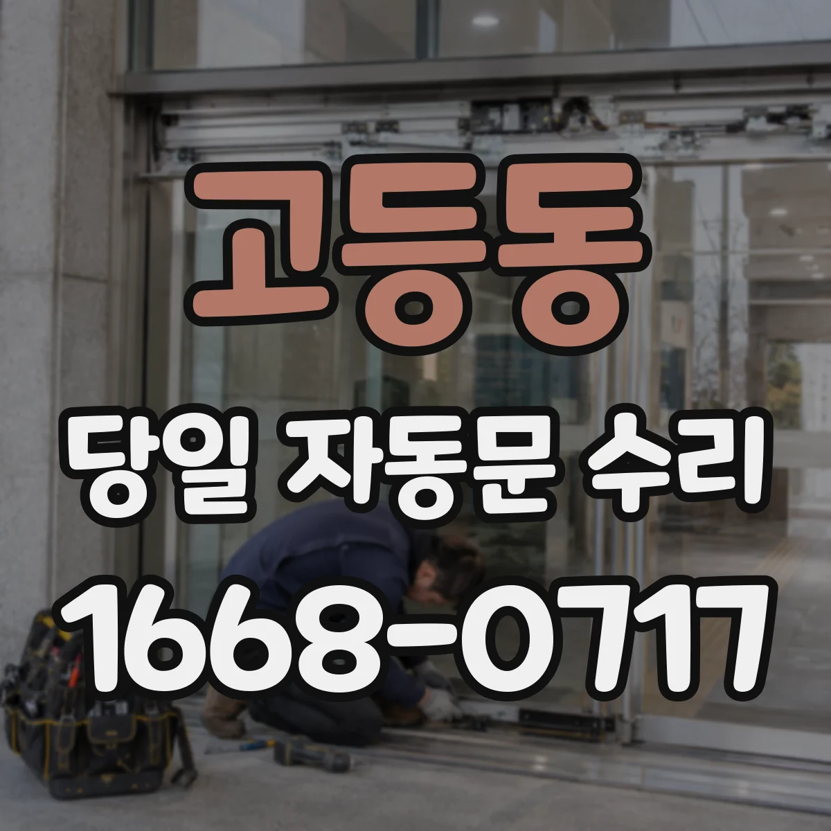 고등동 당일 자동문 수리