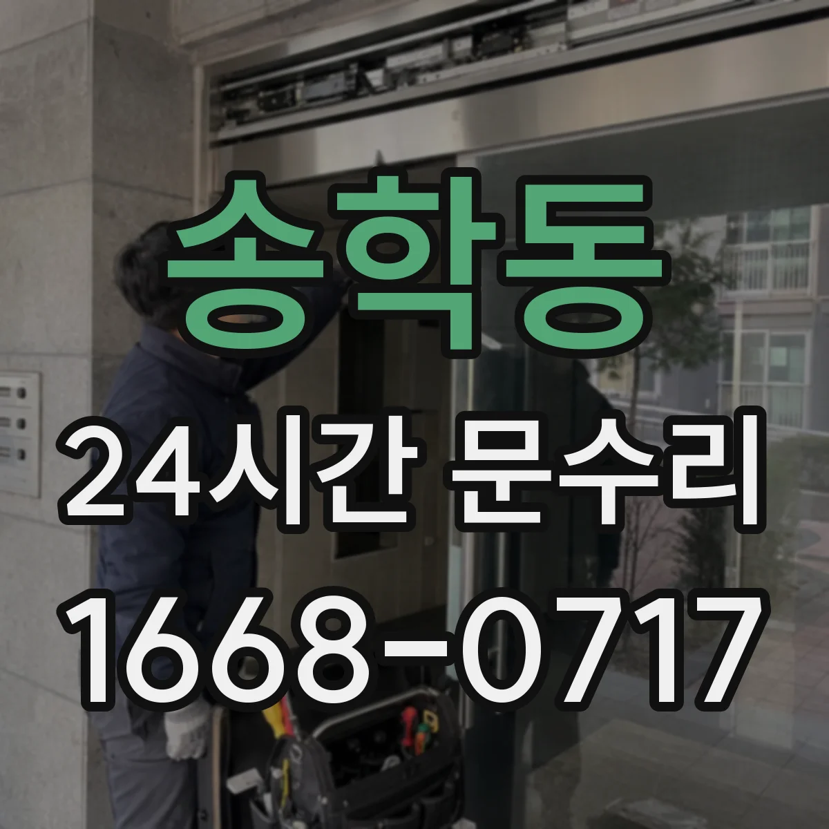 송학동 24시간 문수리 방풍 패킹 찢어짐 보강 및 교체