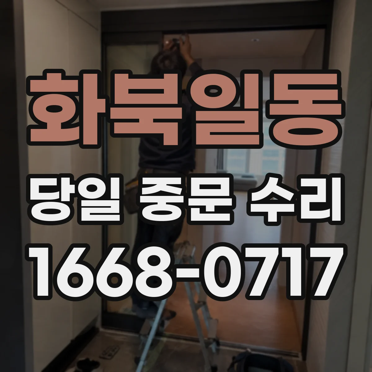 화북일동 당일 중문 수리