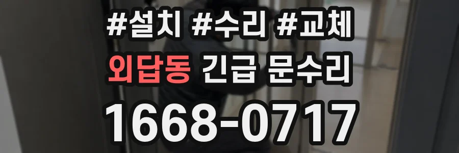외답동 긴급 문수리