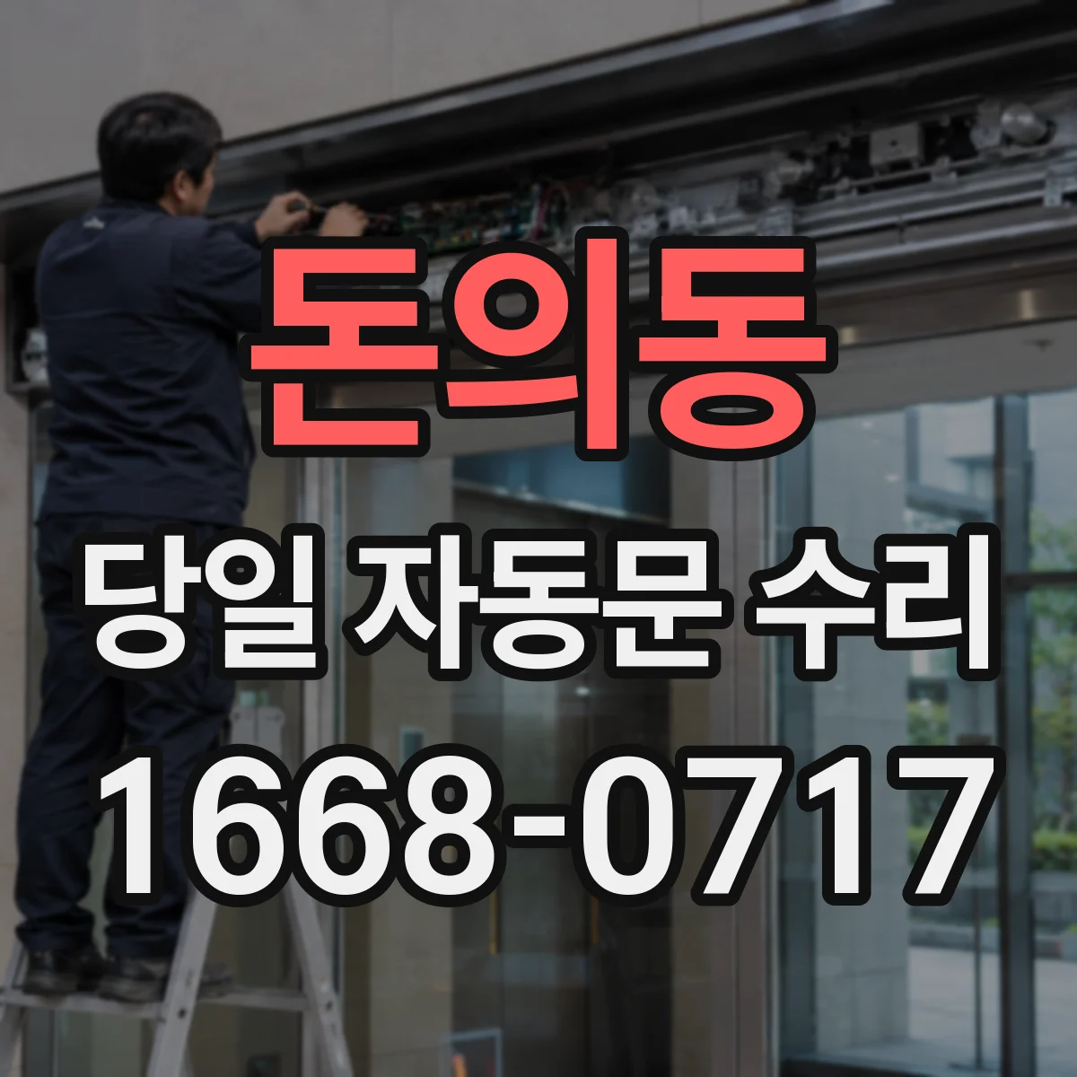 돈의동 당일 자동문 수리