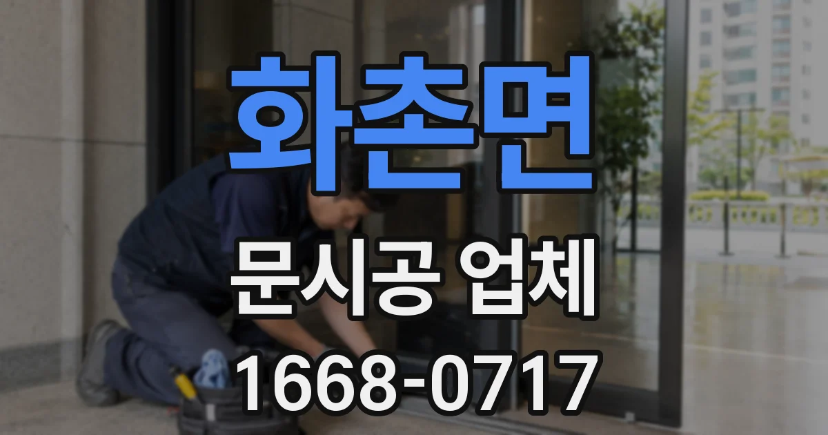화촌면 문시공 업체