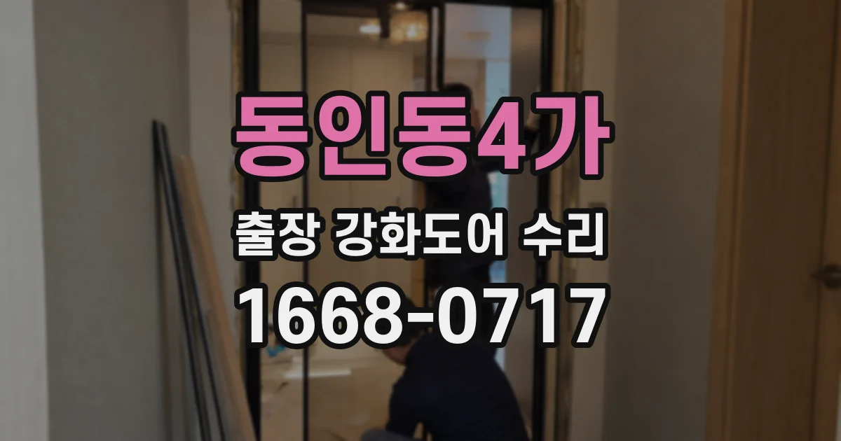 동인동4가 출장 강화도어 수리