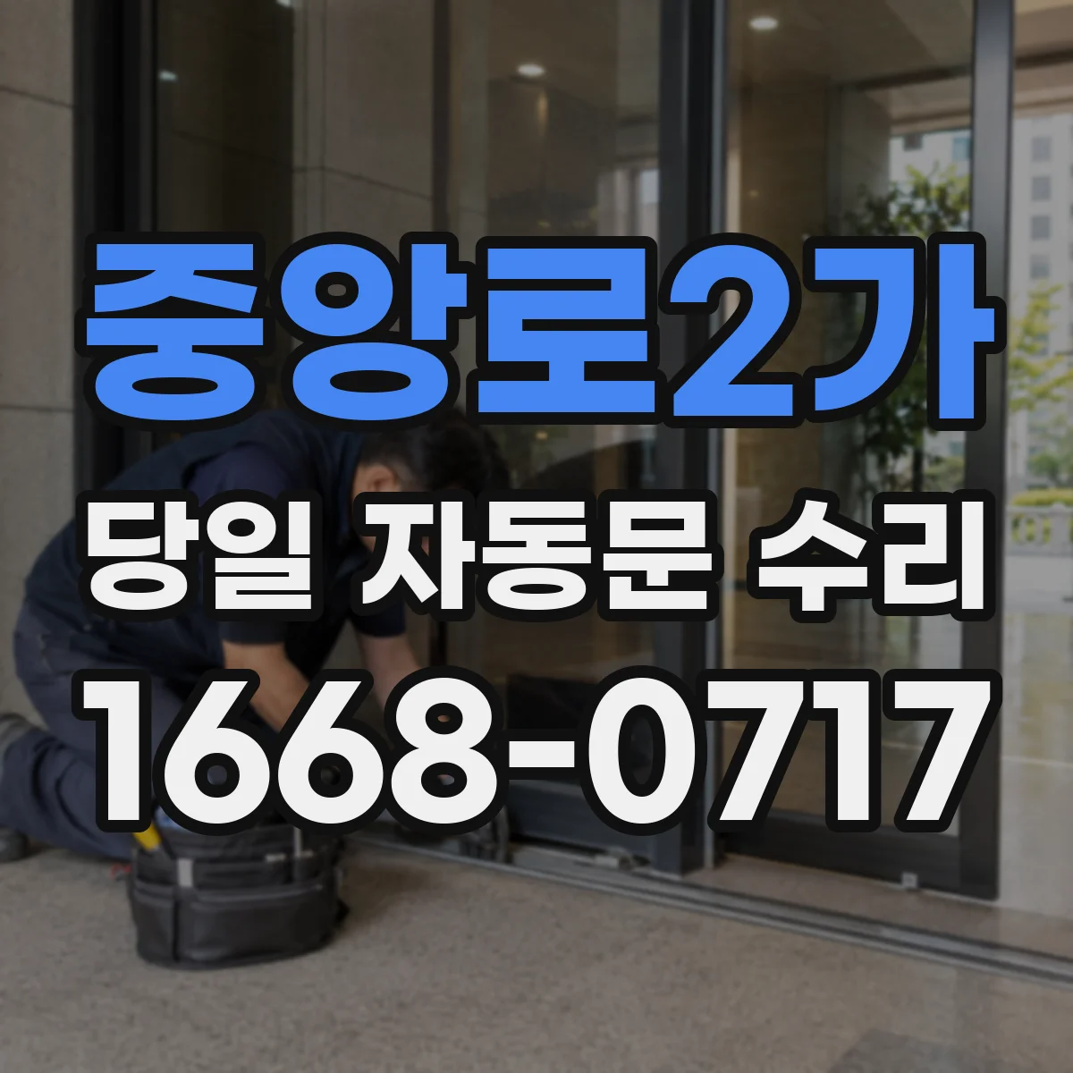 중앙로2가 당일 자동문 수리