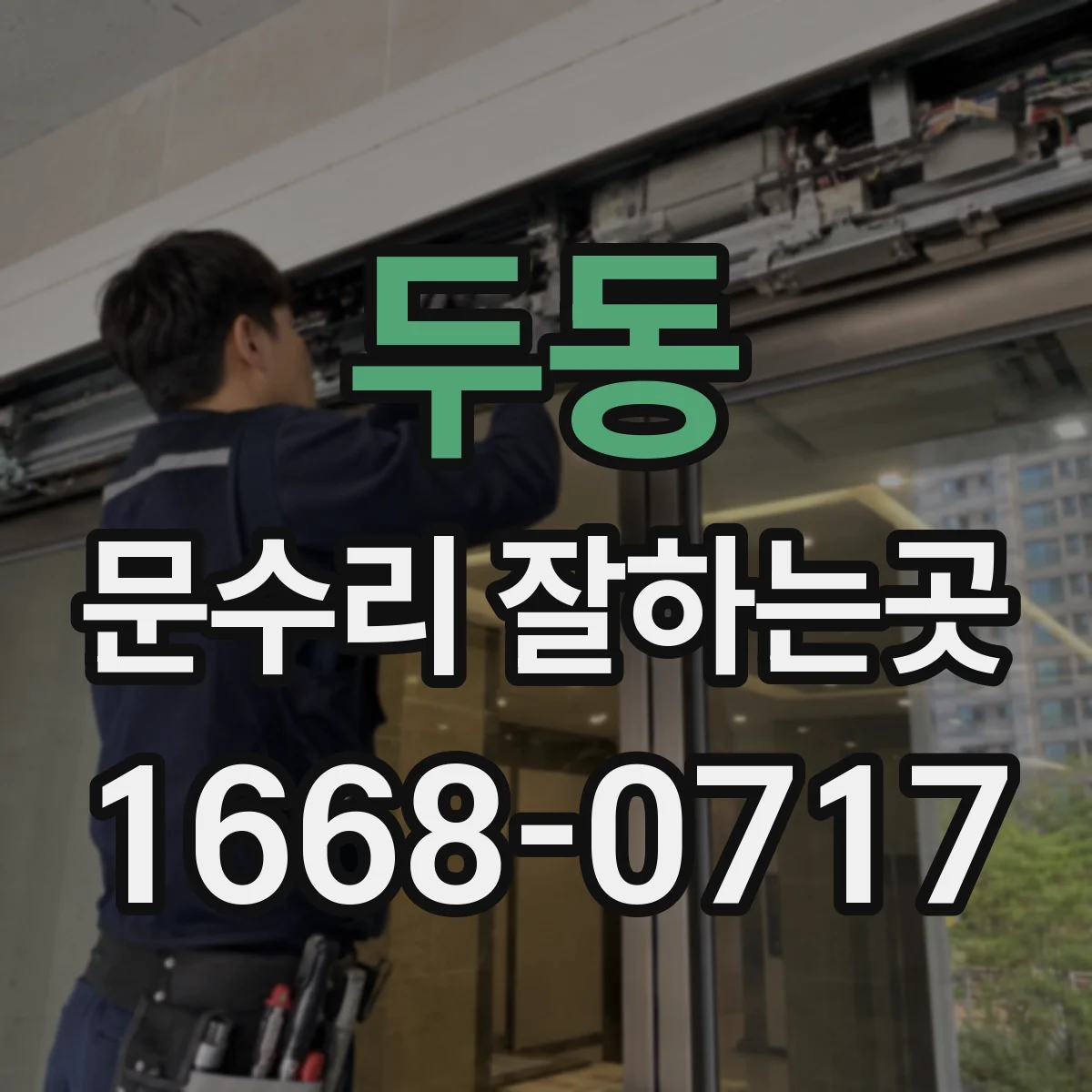 두동 문수리 잘하는곳