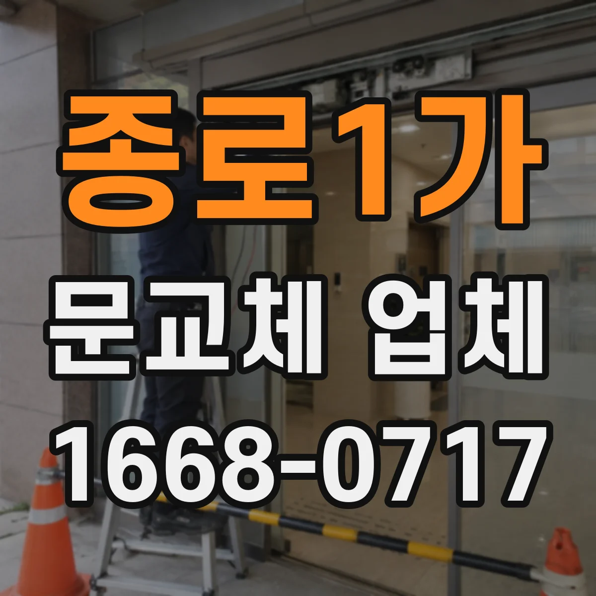 종로1가 문교체 업체