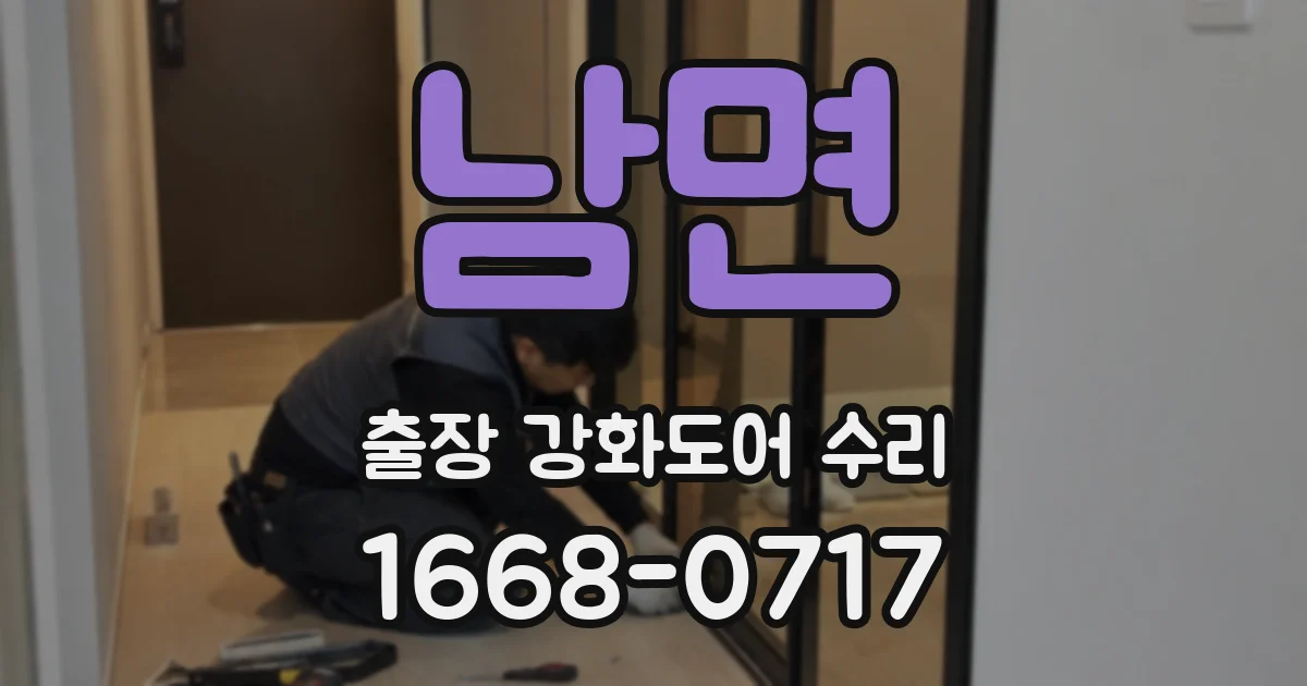 남면 출장 강화도어 수리