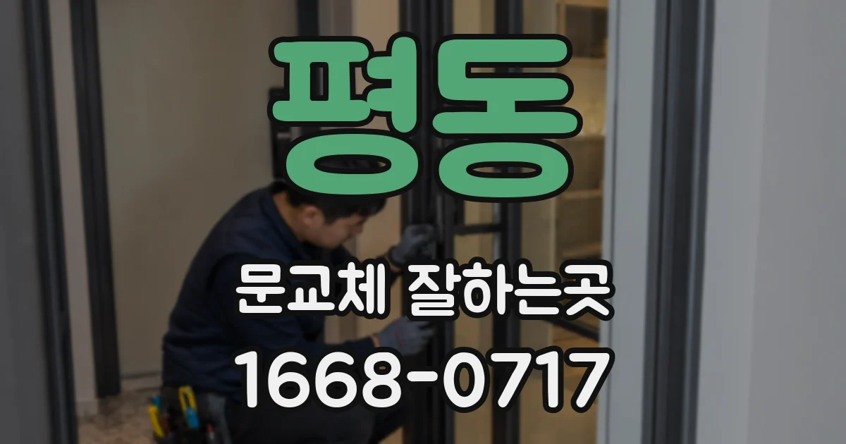 평동 문교체 잘하는곳