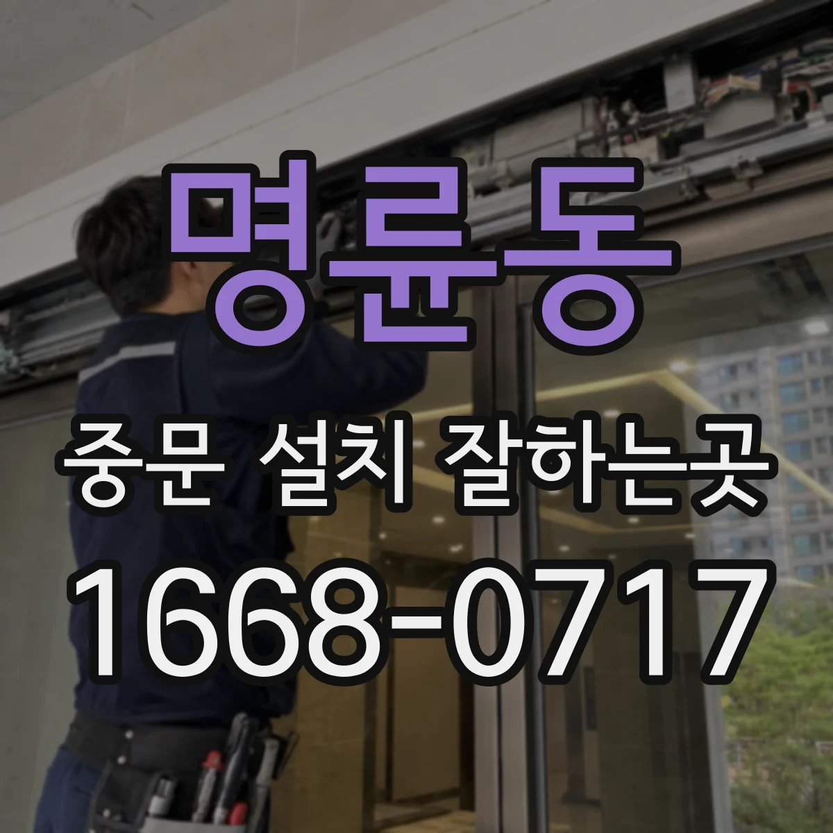명륜동 중문 설치 잘하는곳