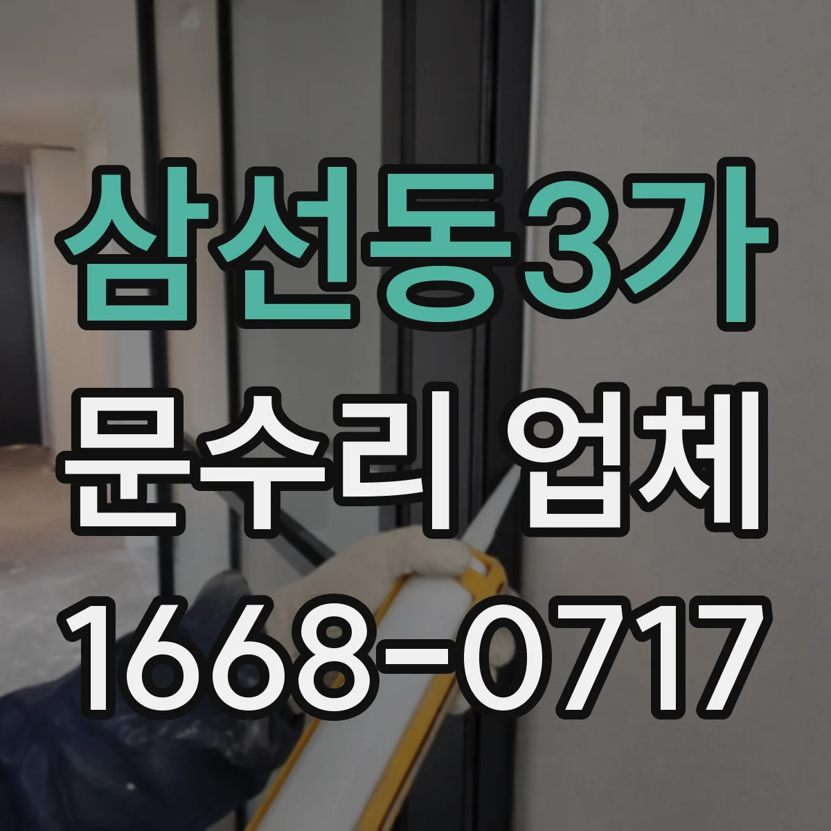 삼선동3가 문수리 업체