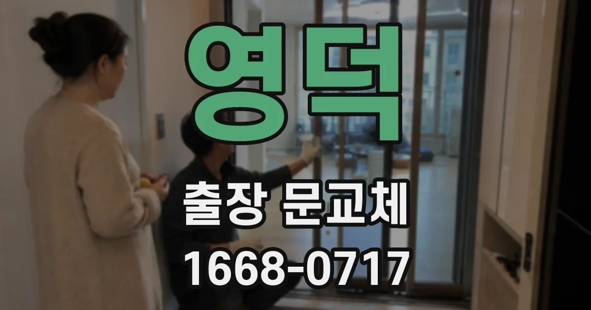 영덕 출장 문교체