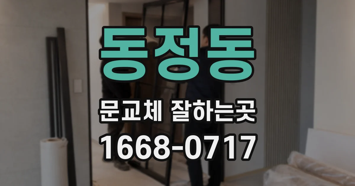 동정동 문교체 잘하는곳