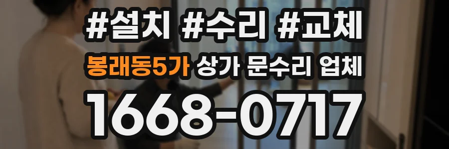 봉래동5가 상가 문수리 업체