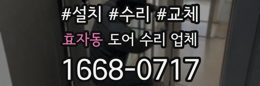 효자동 도어 수리 업체
