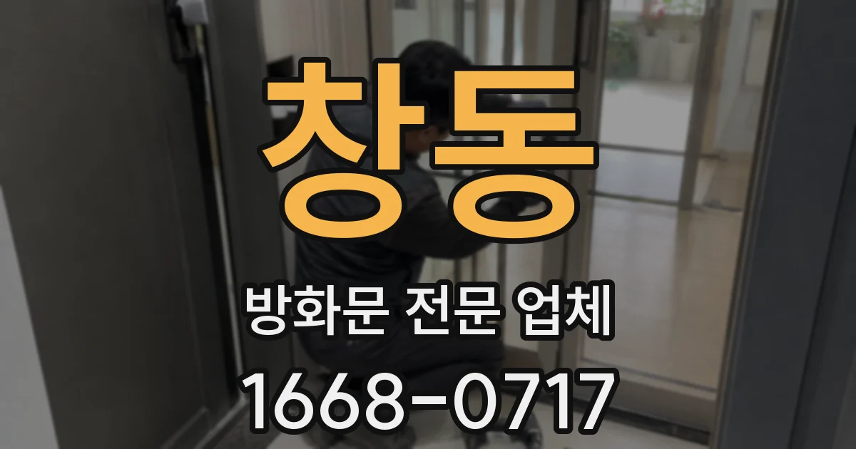창동 방화문 전문 업체