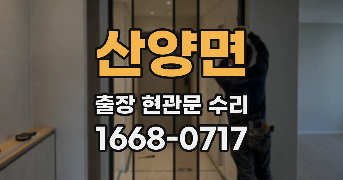 산양면 출장 현관문 수리