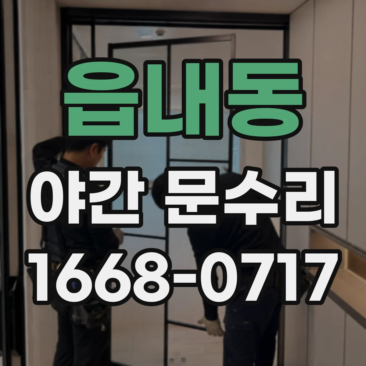 읍내동 야간 문수리